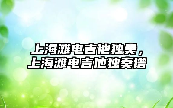 上海灘電吉他獨奏，上海灘電吉他獨奏譜