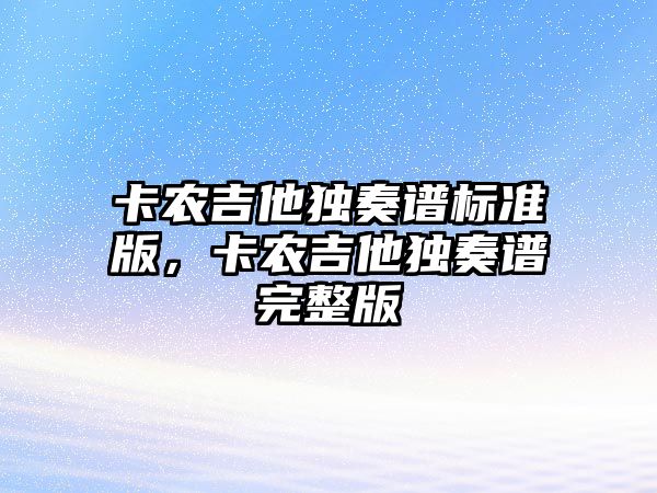 卡農吉他獨奏譜標準版，卡農吉他獨奏譜完整版