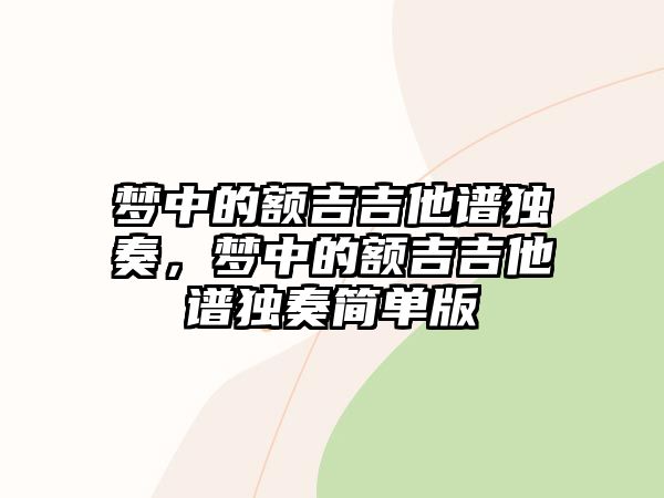 夢中的額吉吉他譜獨奏，夢中的額吉吉他譜獨奏簡單版