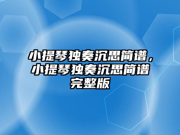 小提琴獨奏沉思簡譜，小提琴獨奏沉思簡譜完整版