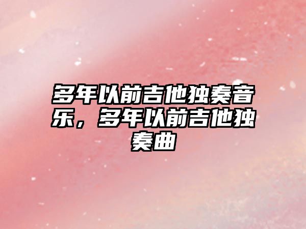 多年以前吉他獨奏音樂，多年以前吉他獨奏曲