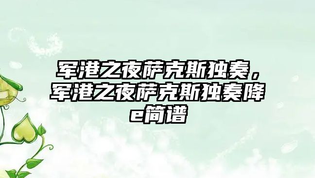 軍港之夜薩克斯獨奏，軍港之夜薩克斯獨奏降e簡譜