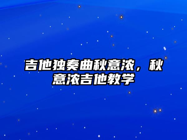 吉他獨奏曲秋意濃，秋意濃吉他教學