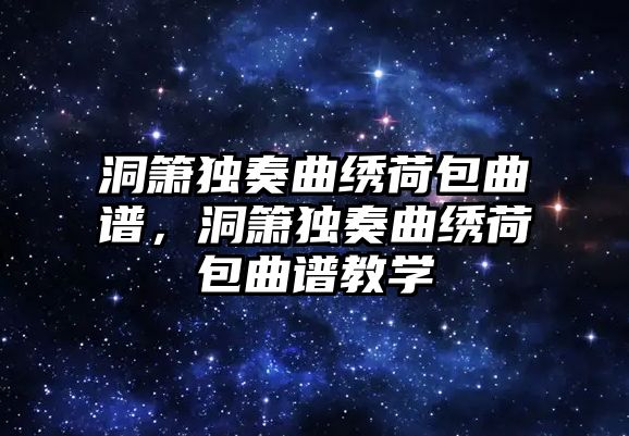 洞簫獨奏曲繡荷包曲譜，洞簫獨奏曲繡荷包曲譜教學