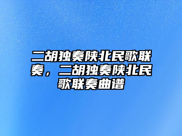 二胡獨奏陜北民歌聯奏，二胡獨奏陜北民歌聯奏曲譜