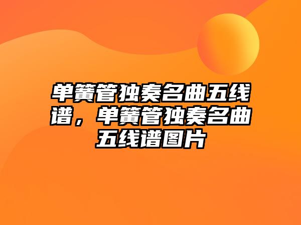 單簧管獨奏名曲五線譜，單簧管獨奏名曲五線譜圖片