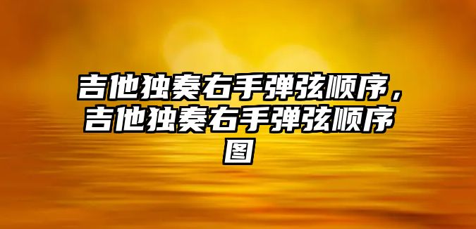 吉他獨奏右手彈弦順序，吉他獨奏右手彈弦順序圖