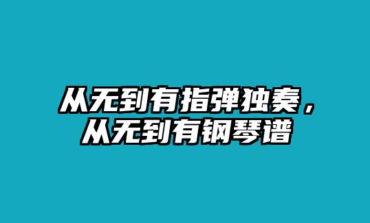 從無到有指彈獨奏，從無到有鋼琴譜