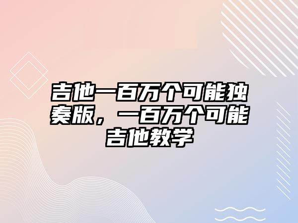 吉他一百萬個可能獨奏版，一百萬個可能吉他教學