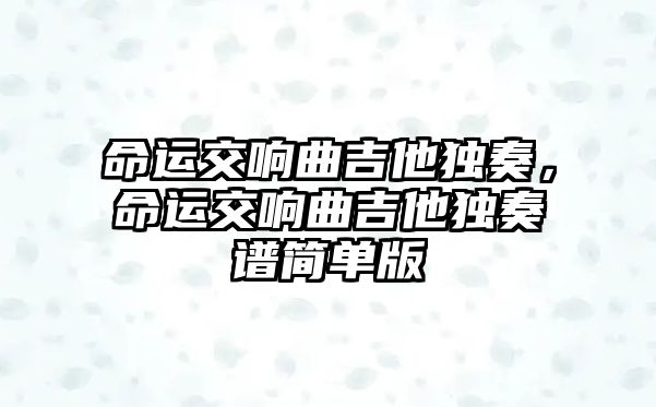 命運交響曲吉他獨奏，命運交響曲吉他獨奏譜簡單版