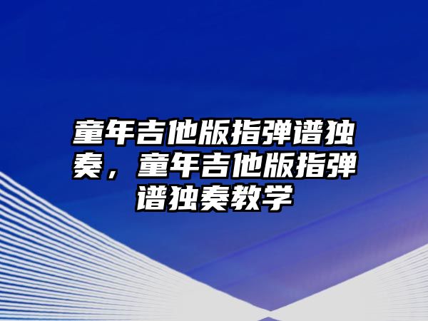 童年吉他版指彈譜獨奏，童年吉他版指彈譜獨奏教學