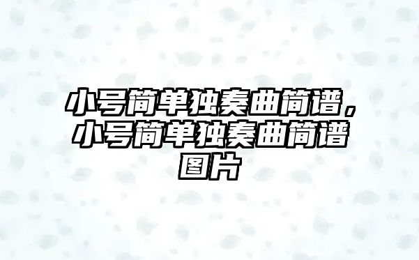 小號簡單獨奏曲簡譜，小號簡單獨奏曲簡譜圖片