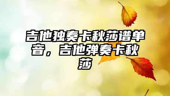 吉他獨奏卡秋莎譜單音，吉他彈奏卡秋莎