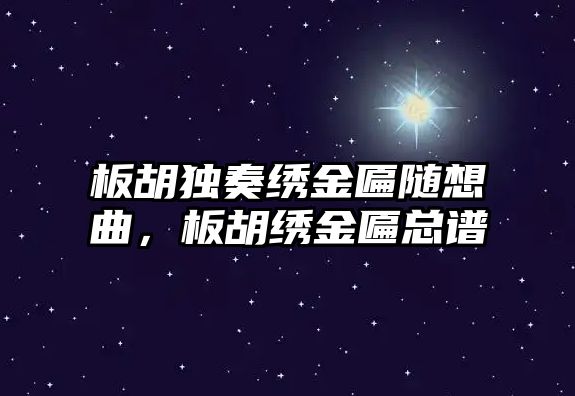 板胡獨(dú)奏繡金匾隨想曲，板胡繡金匾總譜