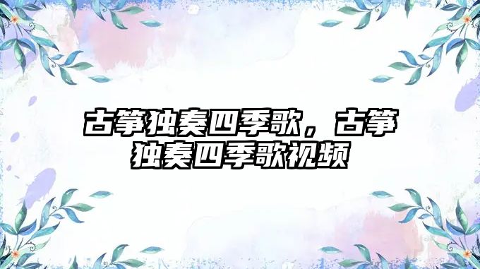 古箏獨奏四季歌，古箏獨奏四季歌視頻