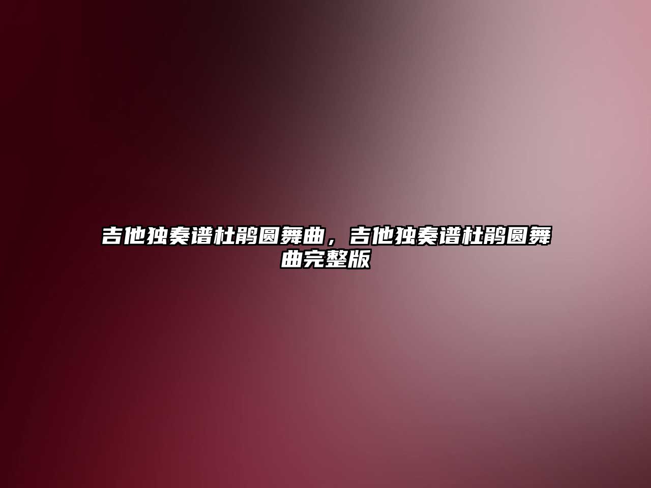 吉他獨奏譜杜鵑圓舞曲，吉他獨奏譜杜鵑圓舞曲完整版