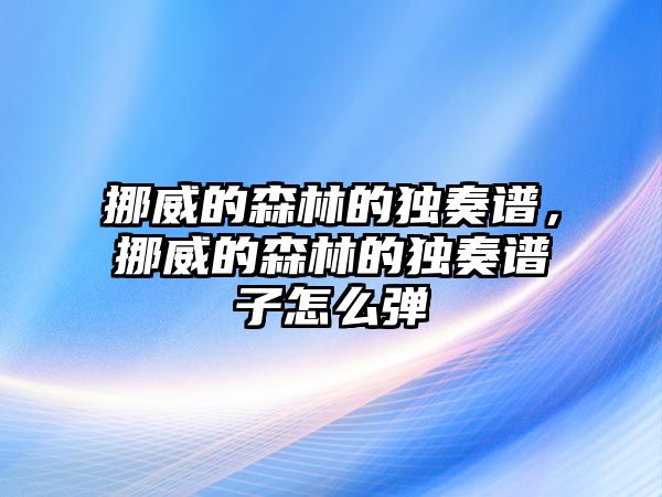 挪威的森林的獨奏譜，挪威的森林的獨奏譜子怎么彈