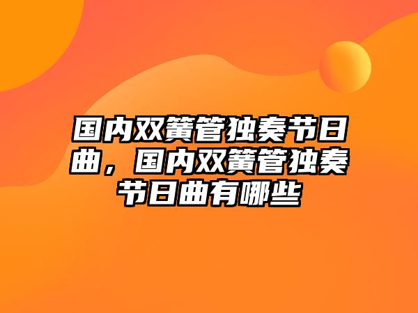 國內(nèi)雙簧管獨奏節(jié)日曲，國內(nèi)雙簧管獨奏節(jié)日曲有哪些