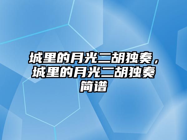 城里的月光二胡獨奏，城里的月光二胡獨奏簡譜