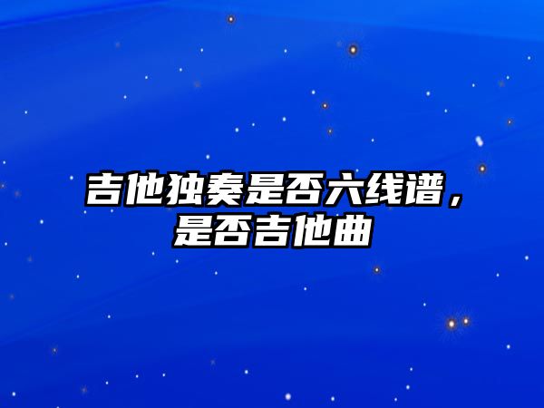 吉他獨奏是否六線譜，是否吉他曲