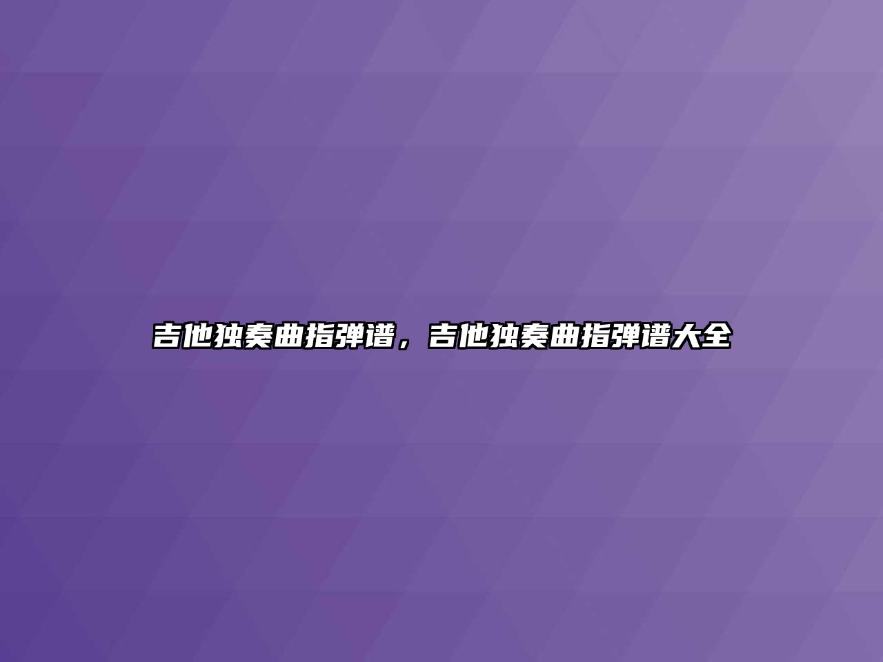 吉他獨奏曲指彈譜，吉他獨奏曲指彈譜大全