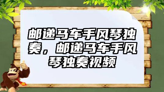 郵遞馬車手風琴獨奏，郵遞馬車手風琴獨奏視頻