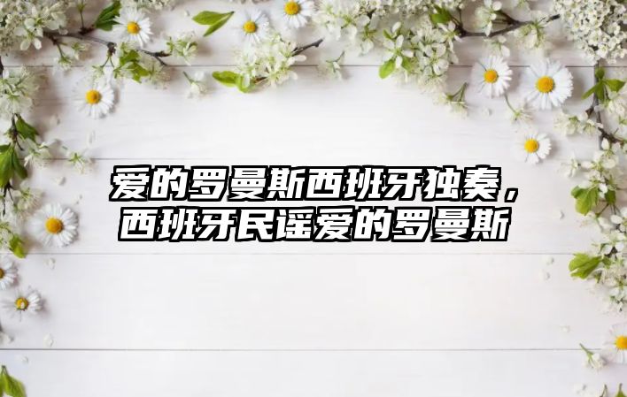 愛的羅曼斯西班牙獨奏，西班牙民謠愛的羅曼斯