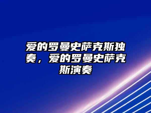 愛的羅曼史薩克斯獨奏，愛的羅曼史薩克斯演奏