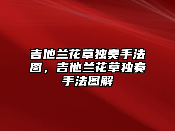 吉他蘭花草獨奏手法圖，吉他蘭花草獨奏手法圖解