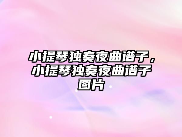 小提琴獨奏夜曲譜子，小提琴獨奏夜曲譜子圖片