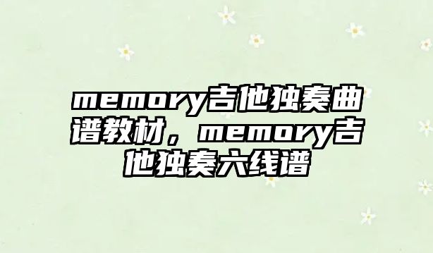 memory吉他獨奏曲譜教材，memory吉他獨奏六線譜