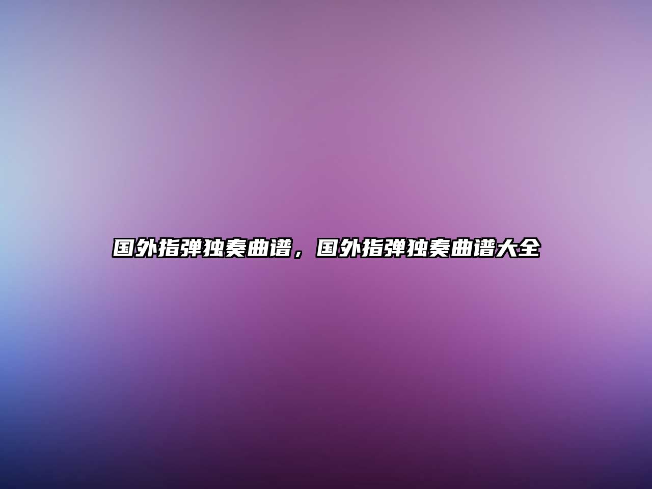 國外指彈獨奏曲譜，國外指彈獨奏曲譜大全