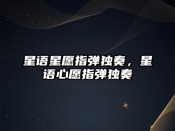 星語星愿指彈獨奏，星語心愿指彈獨奏