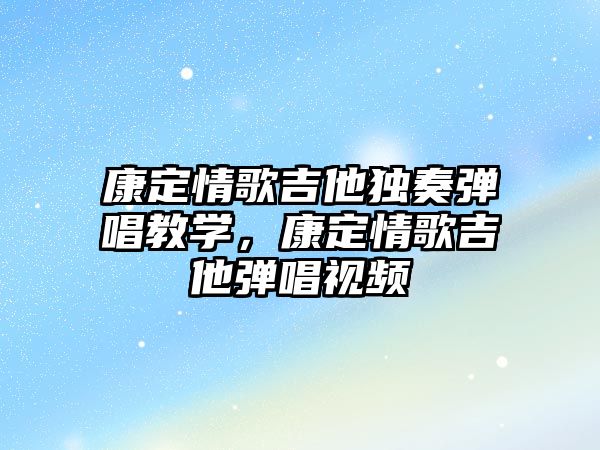 康定情歌吉他獨奏彈唱教學，康定情歌吉他彈唱視頻