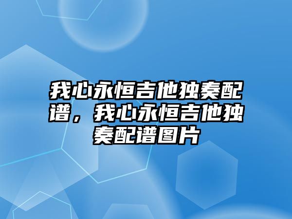 我心永恒吉他獨(dú)奏配譜，我心永恒吉他獨(dú)奏配譜圖片