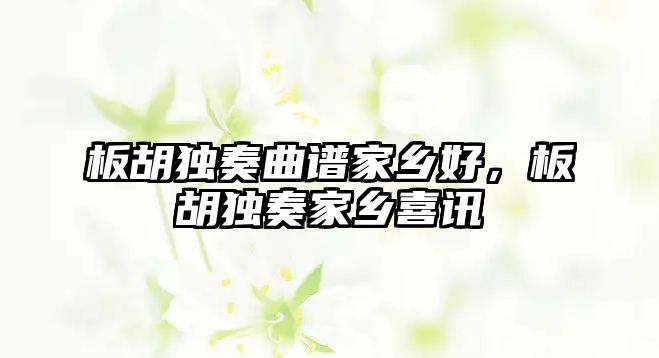 板胡獨奏曲譜家鄉好，板胡獨奏家鄉喜訊