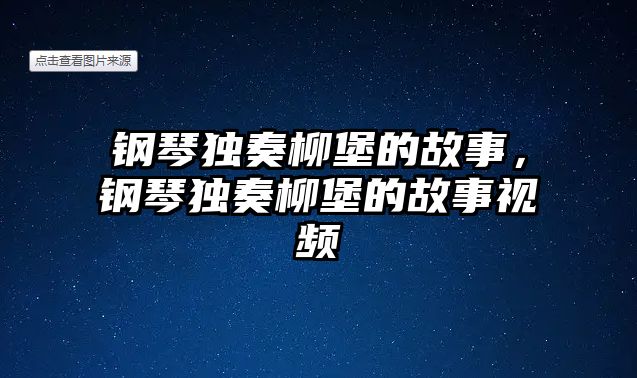 鋼琴獨奏柳堡的故事，鋼琴獨奏柳堡的故事視頻