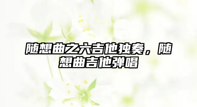 隨想曲之六吉他獨奏，隨想曲吉他彈唱