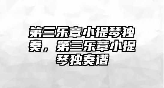 第三樂章小提琴獨奏，第三樂章小提琴獨奏譜