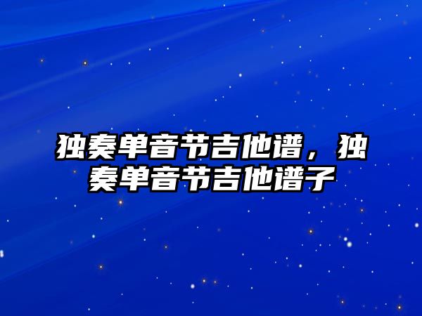 獨奏單音節吉他譜，獨奏單音節吉他譜子