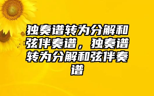 獨奏譜轉(zhuǎn)為分解和弦伴奏譜，獨奏譜轉(zhuǎn)為分解和弦伴奏譜