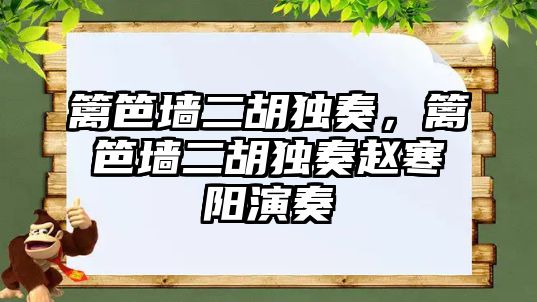 籬笆墻二胡獨奏，籬笆墻二胡獨奏趙寒陽演奏