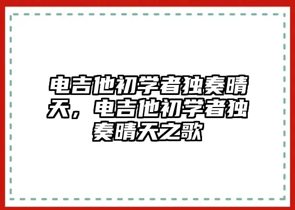 電吉他初學(xué)者獨(dú)奏晴天，電吉他初學(xué)者獨(dú)奏晴天之歌