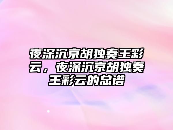 夜深沉京胡獨奏王彩云，夜深沉京胡獨奏王彩云的總譜