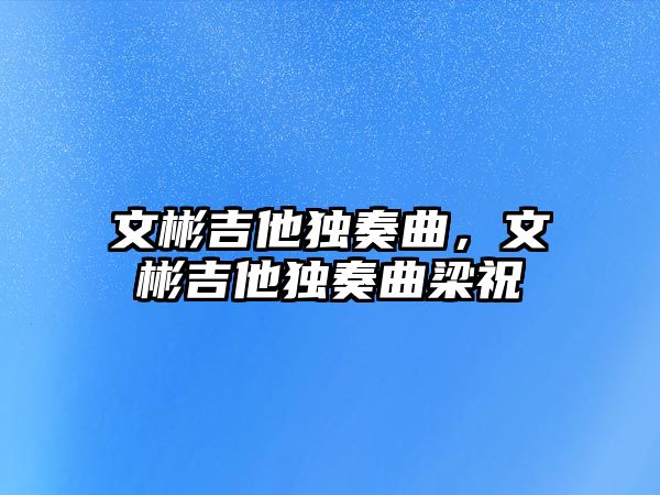 文彬吉他獨奏曲，文彬吉他獨奏曲梁祝