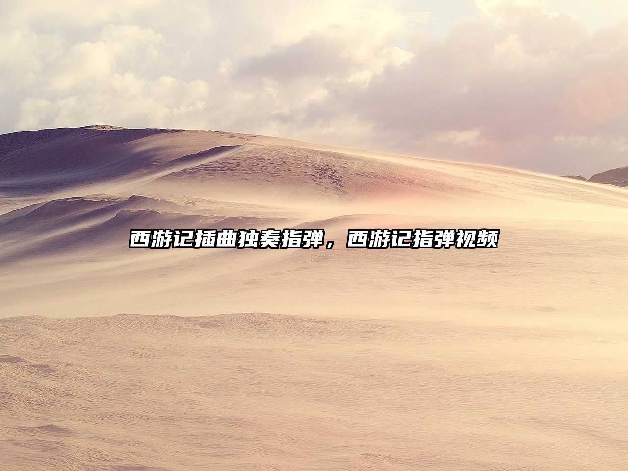 西游記插曲獨奏指彈，西游記指彈視頻