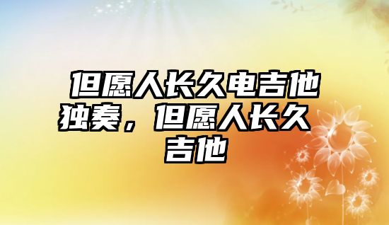 但愿人長久電吉他獨奏，但愿人長久 吉他