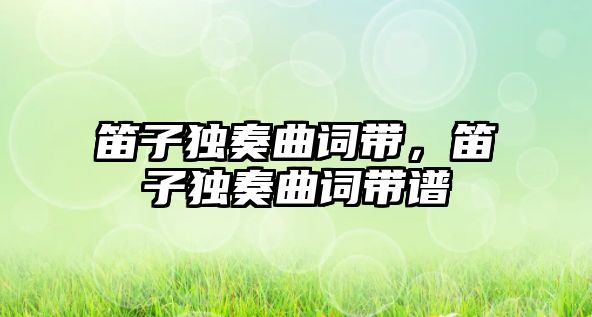 笛子獨奏曲詞帶，笛子獨奏曲詞帶譜