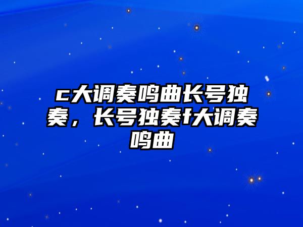 c大調奏鳴曲長號獨奏，長號獨奏f大調奏鳴曲