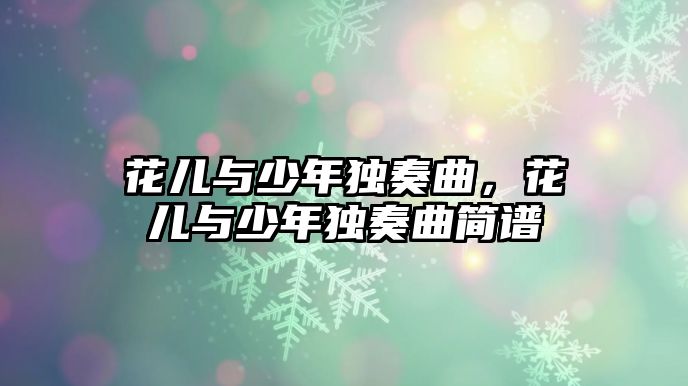 花兒與少年獨(dú)奏曲，花兒與少年獨(dú)奏曲簡(jiǎn)譜